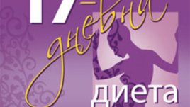 &bdquo;17-дневна диета&ldquo; &ndash; д-р Майк Морено