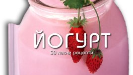 Йогурт. 50 лесни рецепти – Чинция Тренки