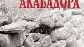 „Акабадора“ – Микела Мурджа