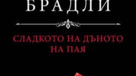 „Сладкото на дъното на пая“ – Алън Брадли