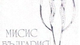 Мисис България 2007 – предстои бляскав конкурс