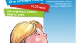 Детски празник – “Да общуваме свободно”