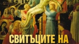 Истината за Исус   