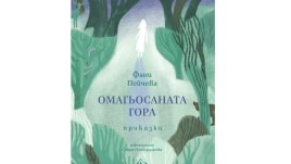 Какви вълшебства крие „Омагьосаната гора“