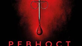 „Ревност и други истории“