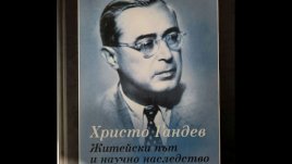 „Христо Гандев. Житейски път и научно наследство“ от Любомила Соленкова