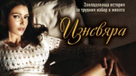 „Изневяра“ – Белва Плейн