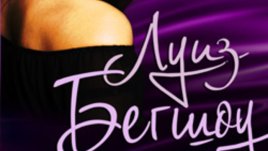 „Страст“ – Луиз Бегшоу