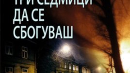 &bdquo;Три седмици да се сбогуваш&ldquo; &ndash; Ч. Дж. Бокс