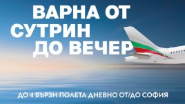 &bdquo;България Еър&ldquo; предлага през лятото четири полета дневно до Варна и обратно