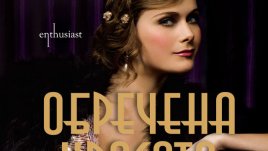 Обречена красота – в какво се превръщат мечтите