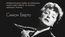 &bdquo;Едит Пиаф&ldquo; &ndash; Симон Берто