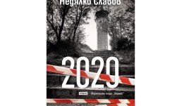 „2020“  от  Недялко Славов