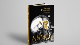 „Бурята“ и „Макбет“ на Уилям Шекспир в нови дизайнерски издания