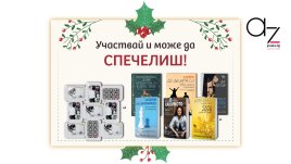 Ето кои са печелившите от коледната ни игра