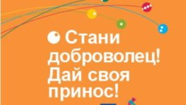 Остават ни 3 месеца да вършим добро доброволно