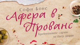 „Афера в Прованс“ от Софи Боне