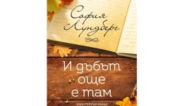 „И дъбът още е там“ от София Лундберг