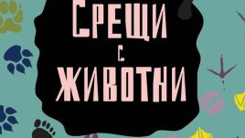 За първи път на български „Срещи с животни“ от Джералд Даръл