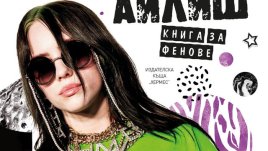 „Книга за феновете на Били Айлиш“ – Малкълм Крофт