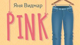 „PINK“ – Яня Видмар