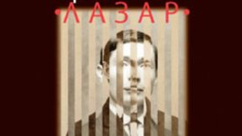 „Проектът „Лазар“ – Александър Хемон