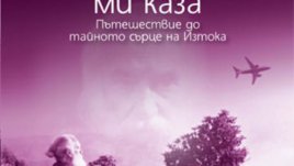&bdquo;Един гадател ми каза&ldquo; &ndash; Тициано Терцани