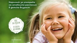 &bdquo;Билколечение за деца&ldquo; &ndash; 200 рецепти с билки и домашни средства за широк спектър от болестни състояния