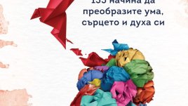 „Емоционален детокс“ – Шериана Бойл