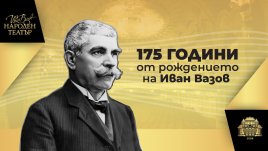 Народният театър отбелязва 175 години от рождението на Иван Вазов с представлението „Народът на Вазов“ и намалени билети 