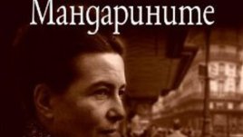„Мандарините“ – Симон дьо Бовоар