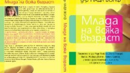 „Млада на всяка възраст“ – д-р Надя Волф
