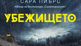 „Убежището“ – Сара Пиърс