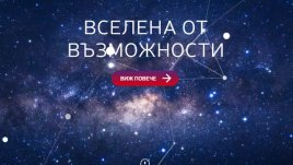 Стартира гласуването на публиката за „Вселена от възможности“ на Пощенска банка