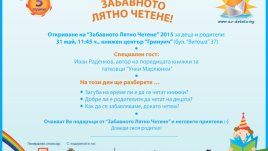 Заповядайте на откриването на „Забавното лятно четене“ 2015