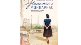 „Жената от Монпарнас“ от Каролине Бернард