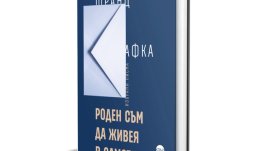 Луксозно издание на писмата на Кафка за 140 години от рождението му