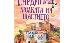 „Сардиния – люлката на щастието“ от Хенинг Клювер
