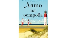 "Лято на острова" от Джени Хейл