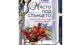 „Място под слънцето“ от Франсис Мейс