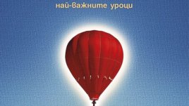 Силата на духа на един учител