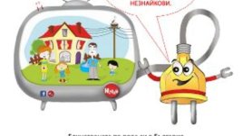 Онлайн игра обучава децата на безопасно използване на електроенергията