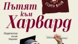 &bdquo;Пътят към Харвард&ldquo; &ndash; Георги Вуков