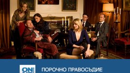 Колко струва да живееш за мига &ndash; в &bdquo;Порочно правосъдие&ldquo; по Bulgaria ON AIR