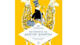 „Историята на доктор Дулитъл“ с нов превод и нови илюстрации