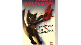 Ново издание на „Майстора и Маргарита“ по случай 55-годишнината от публикуването