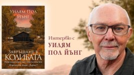 &bdquo;Завръщане в Колибата&ldquo; от Уилям Пол Йънг
