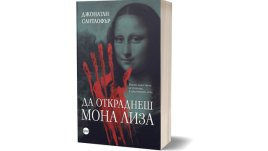 „Да откраднеш „Мона Лиза“ –  разследване,  вдъхновено от истинска история