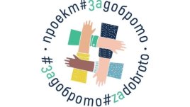 Фондът за децата на герои навърши 1 година