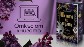 „Шепотът на музата“ от Лора Пърсел